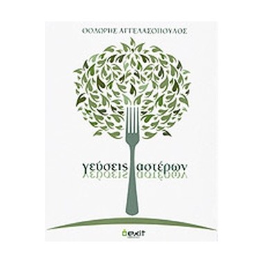 Γεύσεις αστέρων