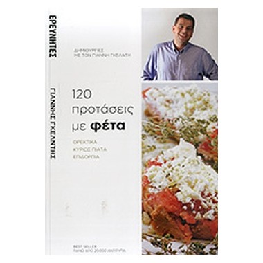 120 προτάσεις με φέτα