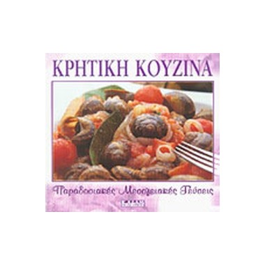 Κρητική κουζίνα