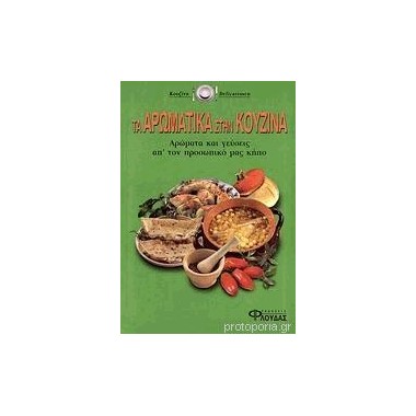 Τα αρωματικά στην κουζίνα