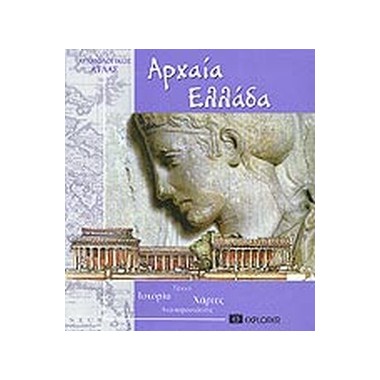 Αρχαία Ελλάδα