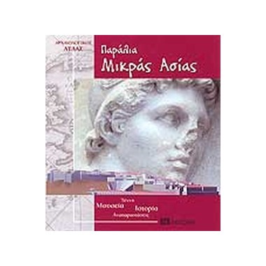 Παράλια Μικράς Ασίας