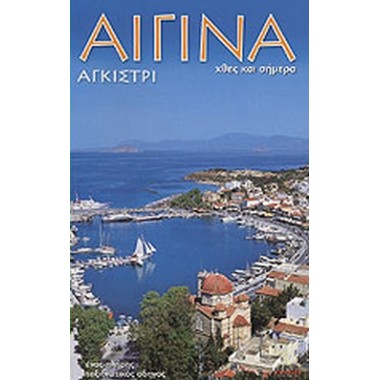 Αίγινα. Αγκίστρι, Χθες και...