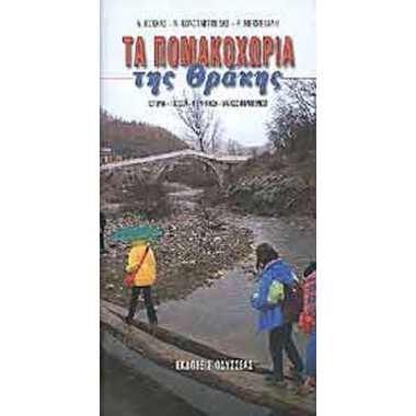 Τα Πομακοχώρια της Θράκης