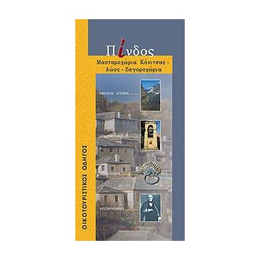 Πίνδος Μαστοροχώρια...