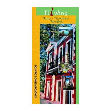 Πίνδος Άρτα και Πρέβεζα