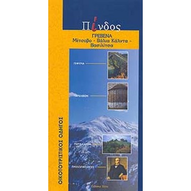 Πίνδος Γρεβενά