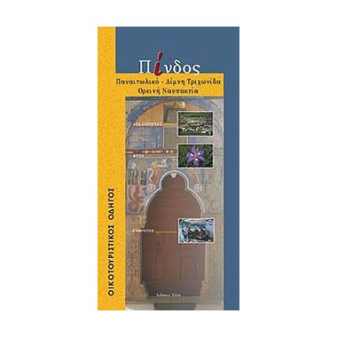 Πίνδος Αιτωλοακαρνανία