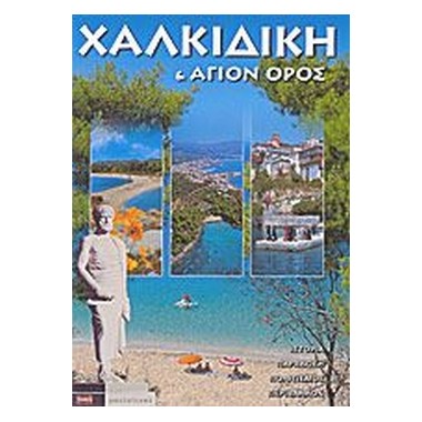 Χαλκιδική Άγιον Όρος