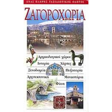 Ζαγοροχώρια  Ταξιδιωτικός...