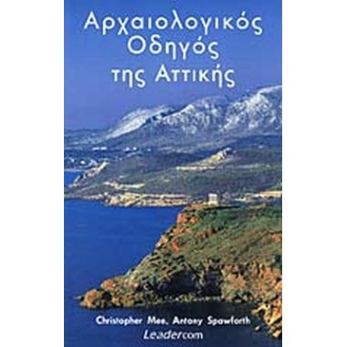 Αρχαιολογικός οδηγός της...
