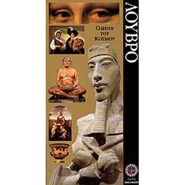 Λούβρο οδηγοί του κόσμου