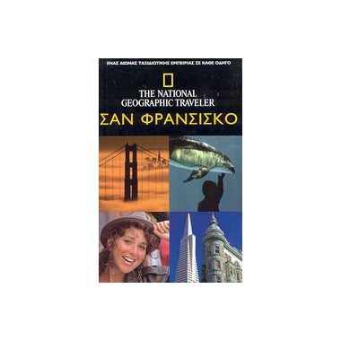 Σαν Φρανσίσκο National...