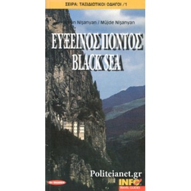 Εύξεινος Πόντος   Black Sea