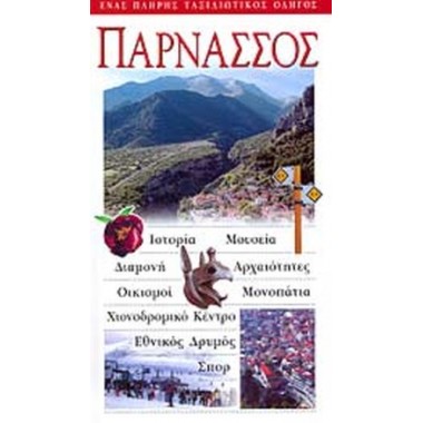 Παρνασσός