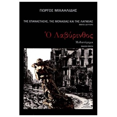 Ο λαβύρινθος Βιβλίο δεύτερο