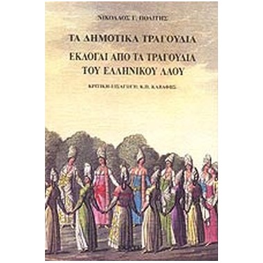 Εκλογαί από τα τραγούδια...