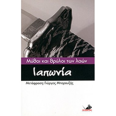 Μύθοι και θρύλοι των λαών...