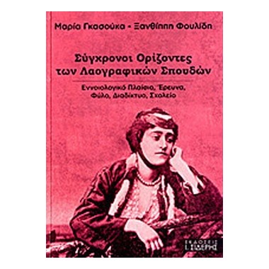 Σύγχρονοι ορίζοντες των...
