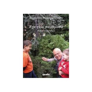 Έχε γεια παραμυθά