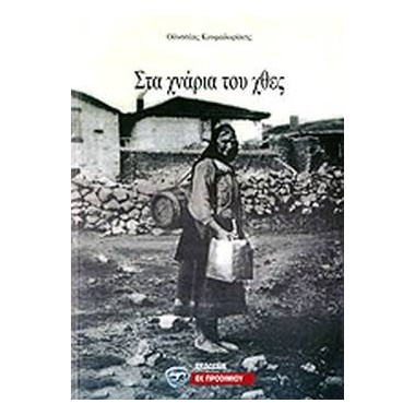 Στα χνάρια του χθες