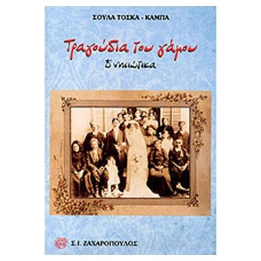 Τραγούδια του γάμου  Β΄...