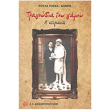 Τραγούδια του γάμου