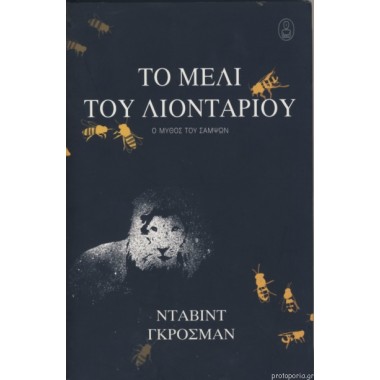 Το μέλι του λιονταριού