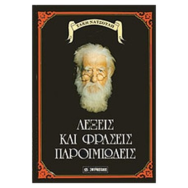 Λέξεις & φράσεις παροιμιώδεις