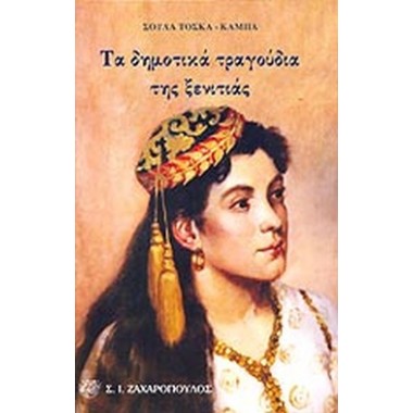 Τα δημοτικά τραγούδια της...