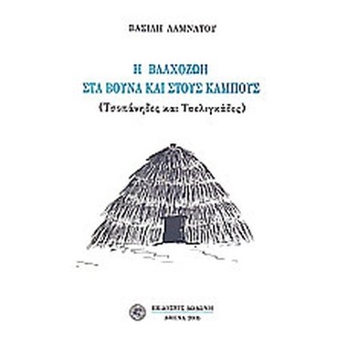 Η Βλαχοζωή στα βουνά και...