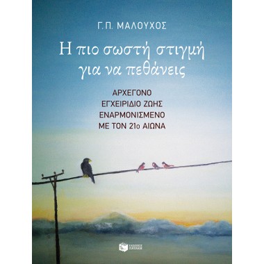 Η πιο σωστή στιγμή για να...