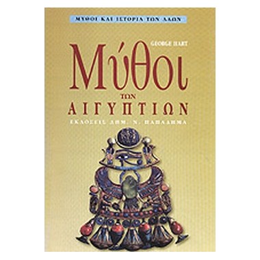 Μύθοι των αιγύπτιων