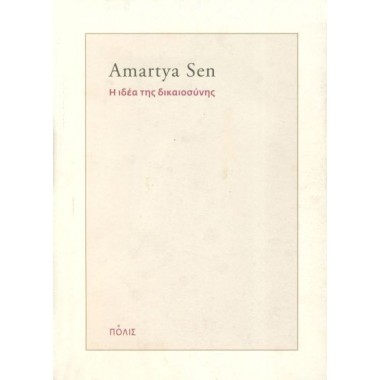 Η ιδέα της δικαιοσύνης