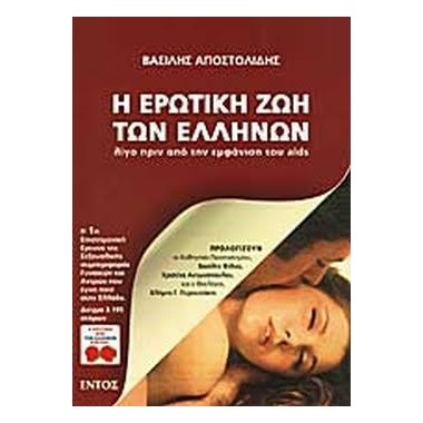 Η ερωτική ζωή των Ελλήνων