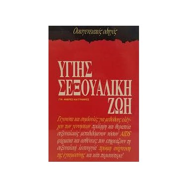 Υγιής σεξουαλική ζωή