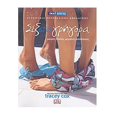 Σεξ στα γρήγορα