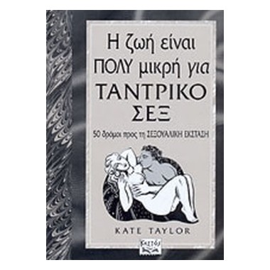 Η ζωή είναι πολύ μικρή για...