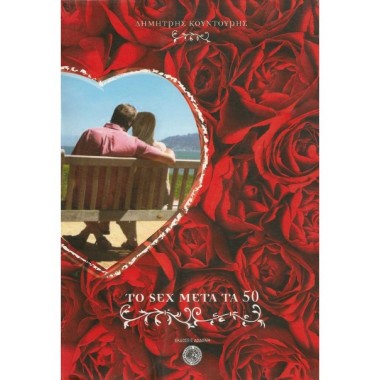 Το sex μετά τα 50