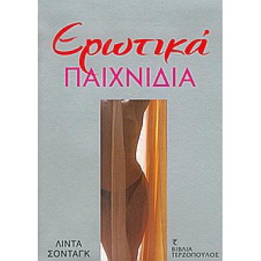 Ερωτικά παιχνίδια