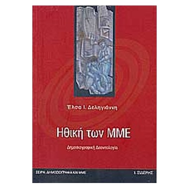 Ηθική των ΜΜΕ