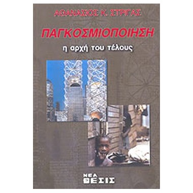 Παγκοσμιοποίηση, η αρχή του...