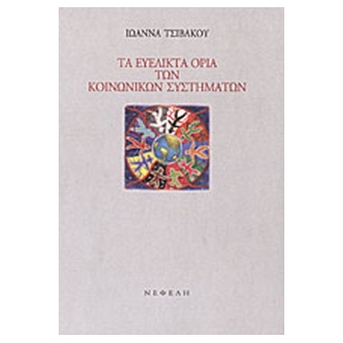 Τα ευέλικτα όρια των...