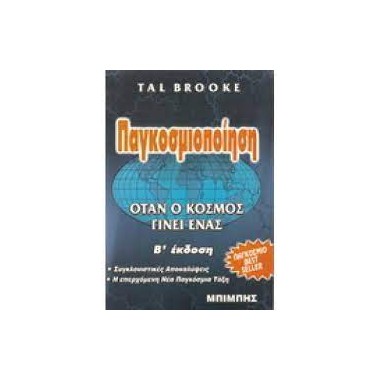 Παγκοσμιοποίηση όταν ο...