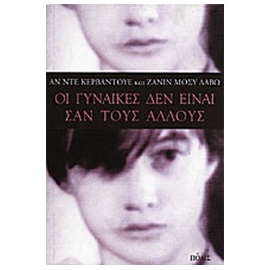 Οι γυναίκες δεν είναι σαν...