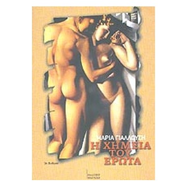 Η χημεία του έρωτα