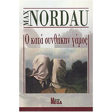 Ο κατά συνθήκην γάμος