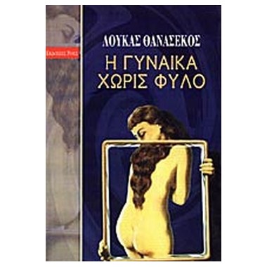 Η γυναίκα χωρίς φύλο