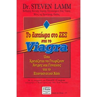 Το δικαίωμα στο σεξ και το...