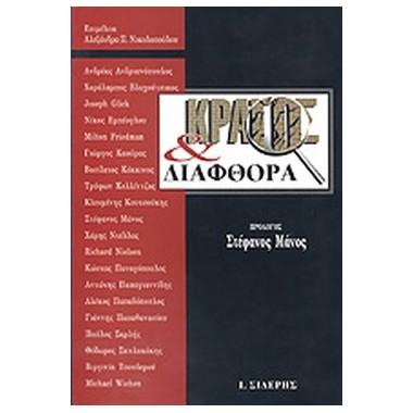 Κράτος και διαφθορά